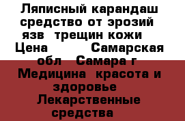 Ляписный карандаш средство от эрозий, язв, трещин кожи. › Цена ­ 280 - Самарская обл., Самара г. Медицина, красота и здоровье » Лекарственные средства   